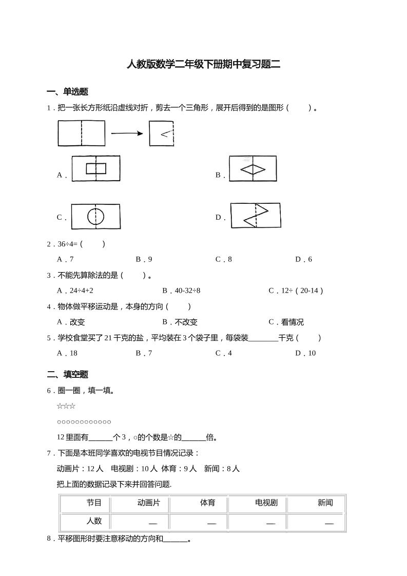 二下丨数学期中试卷(39)（人教版）_练习题|试卷|知识点|复习提纲