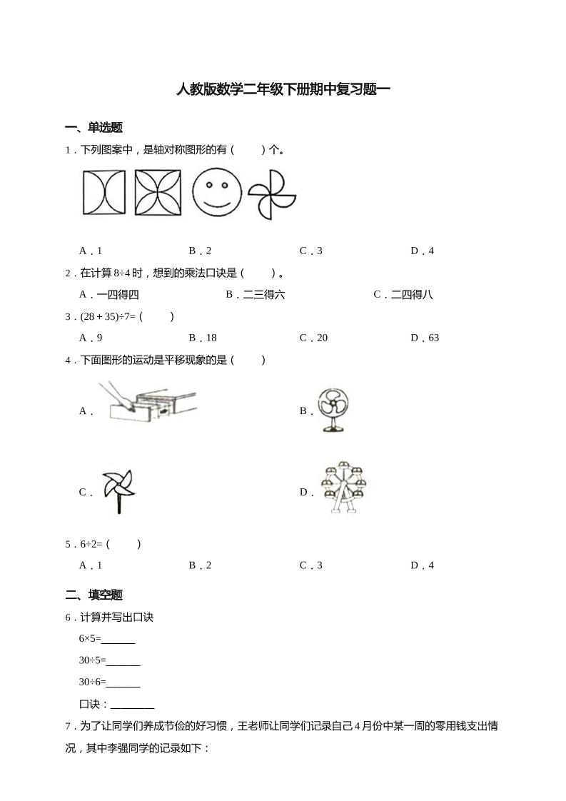二下丨数学期中试卷(40)（人教版）_练习题|试卷|知识点|复习提纲