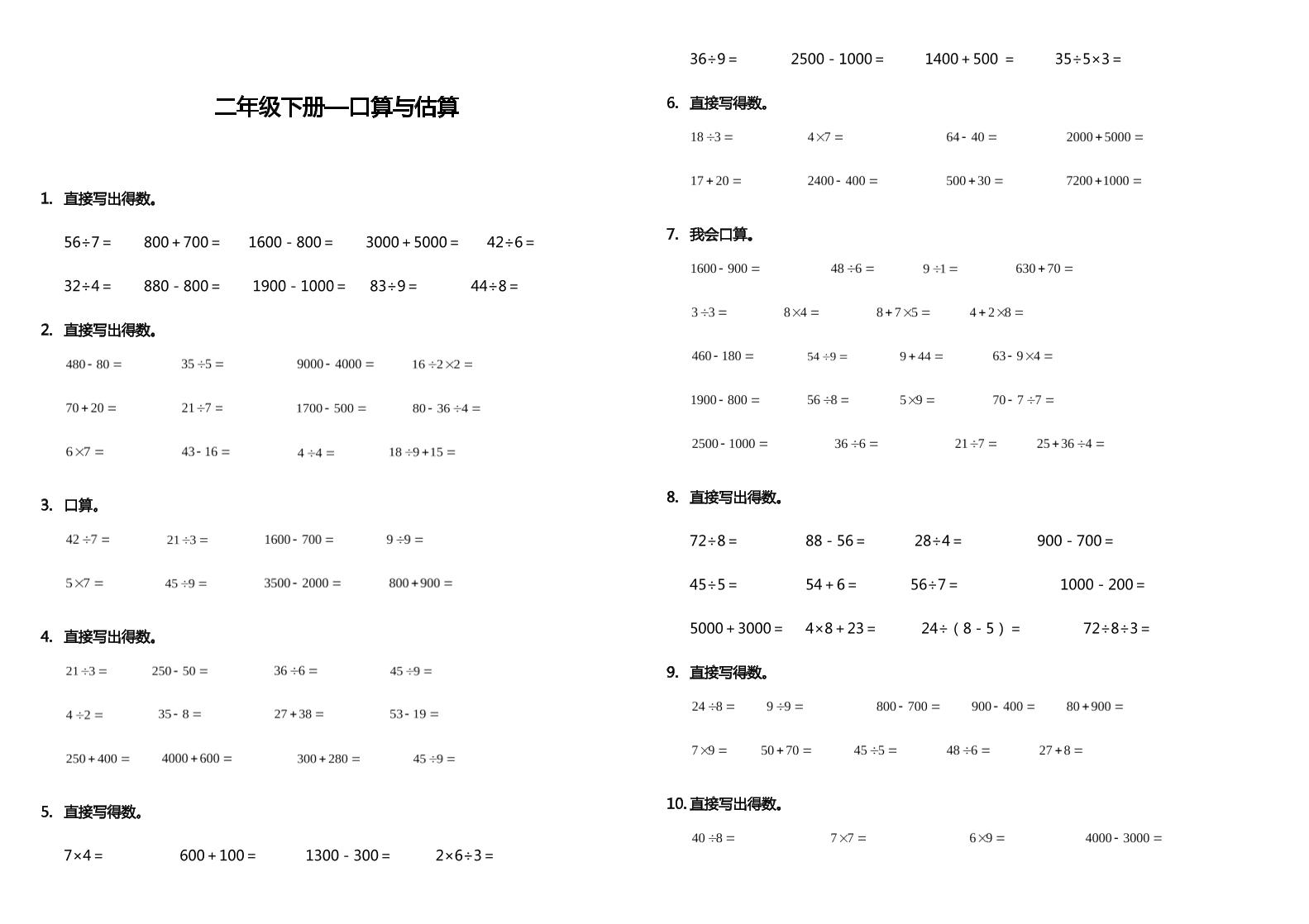 二下丨数学期末专练计算题-口算与估算（人教版）_练习题|试卷|知识点|复习提纲