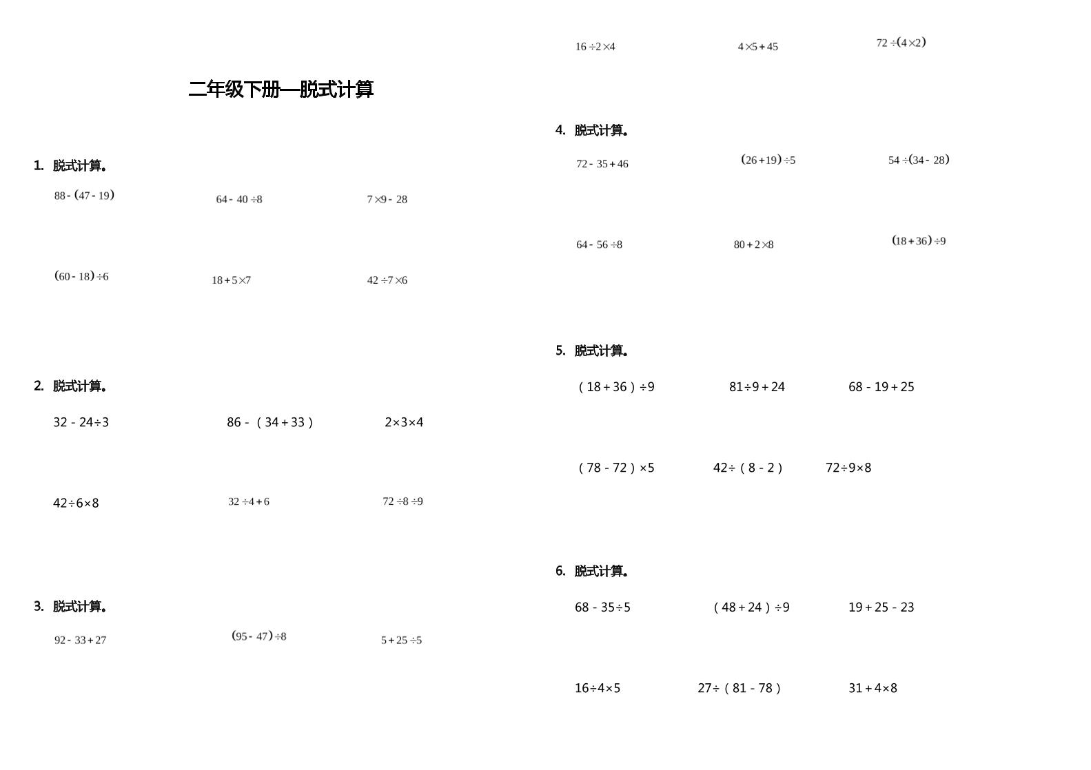 二下丨数学期末专练计算题-脱式计算（人教版）_练习题|试卷|知识点|复习提纲