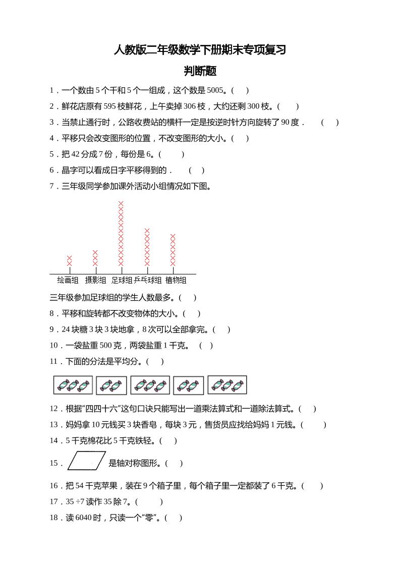 二下丨数学期末易错题专项-期末专项-判断题（人教版）_练习题|试卷|知识点|复习提纲
