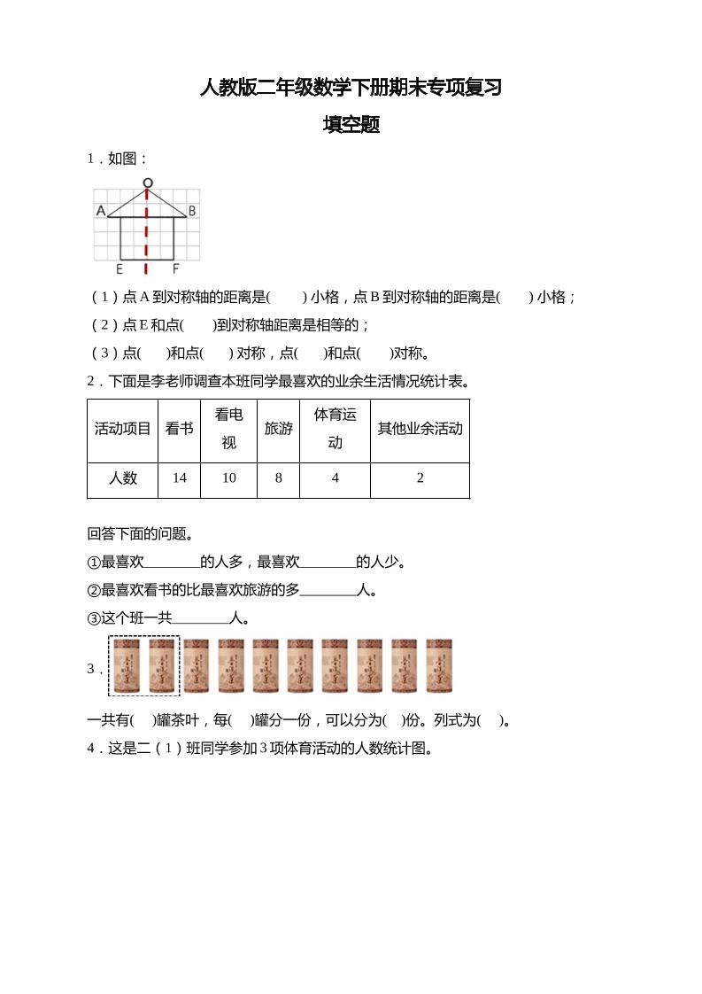 二下丨数学期末易错题专项-期末专项-填空题（人教版）_练习题|试卷|知识点|复习提纲