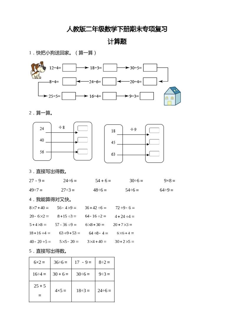 二下丨数学期末易错题专项-期末专项-计算题（人教版）_练习题|试卷|知识点|复习提纲