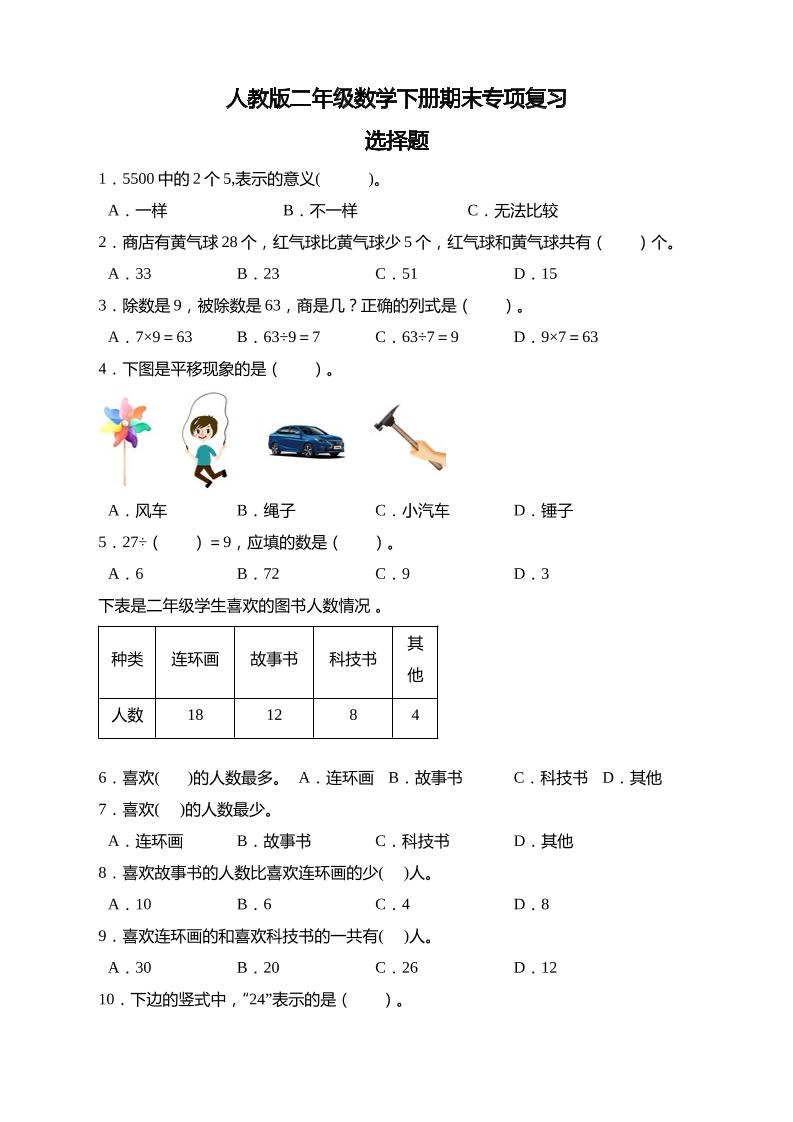 二下丨数学期末易错题专项-期末专项-选择题（人教版）_练习题|试卷|知识点|复习提纲