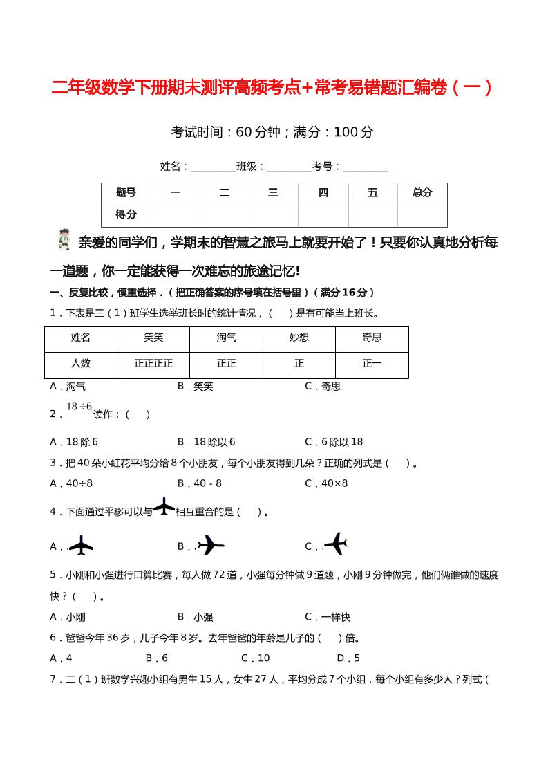 二下丨数学期末测评高频考点+常考易错题汇编卷(1)（人教版）_练习题|试卷|知识点|复习提纲