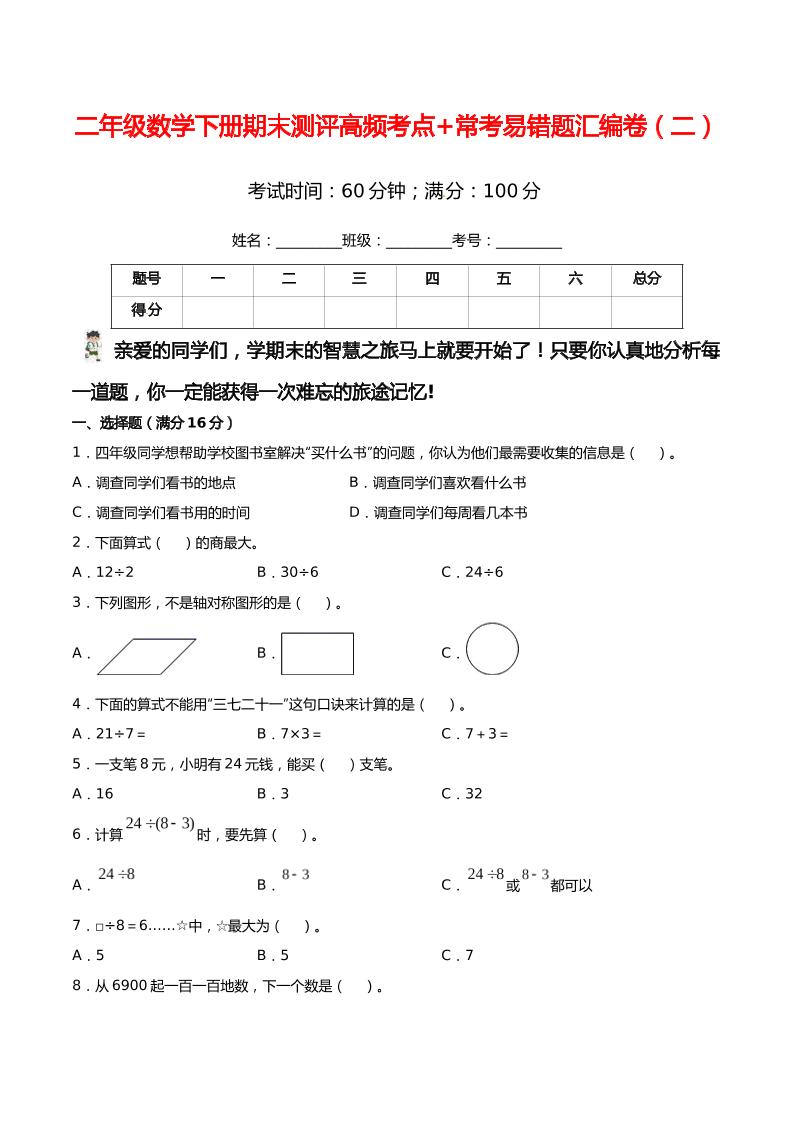 二下丨数学期末测评高频考点+常考易错题汇编卷(2)（人教版）_练习题|试卷|知识点|复习提纲