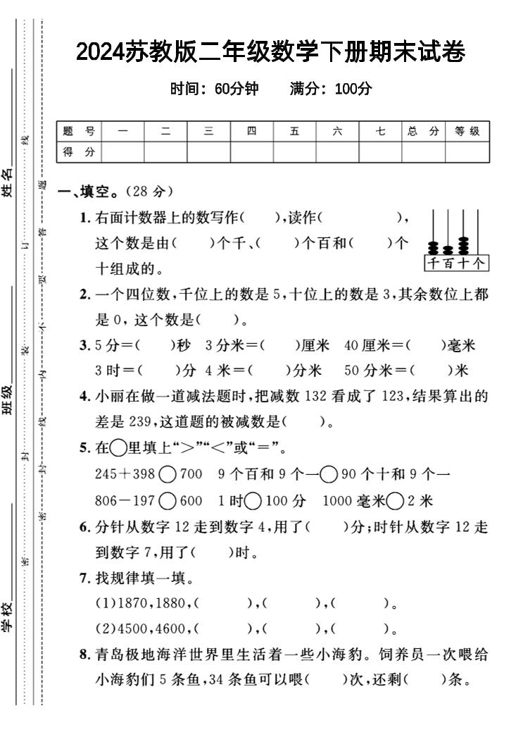 二下丨数学期末试卷(01)（苏教版）_练习题|试卷|知识点|复习提纲