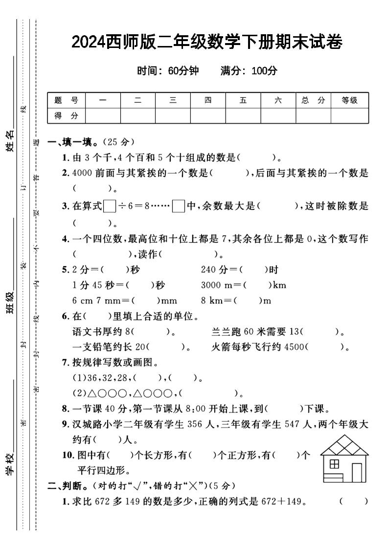 二下丨数学期末试卷(01)（西师版）_练习题|试卷|知识点|复习提纲