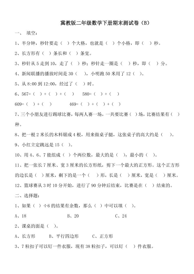 二下丨数学期末试卷(02)（冀教版）_练习题|试卷|知识点|复习提纲