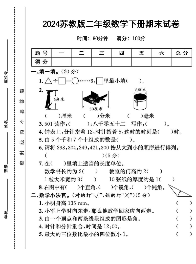 二下丨数学期末试卷(02)（苏教版）_练习题|试卷|知识点|复习提纲