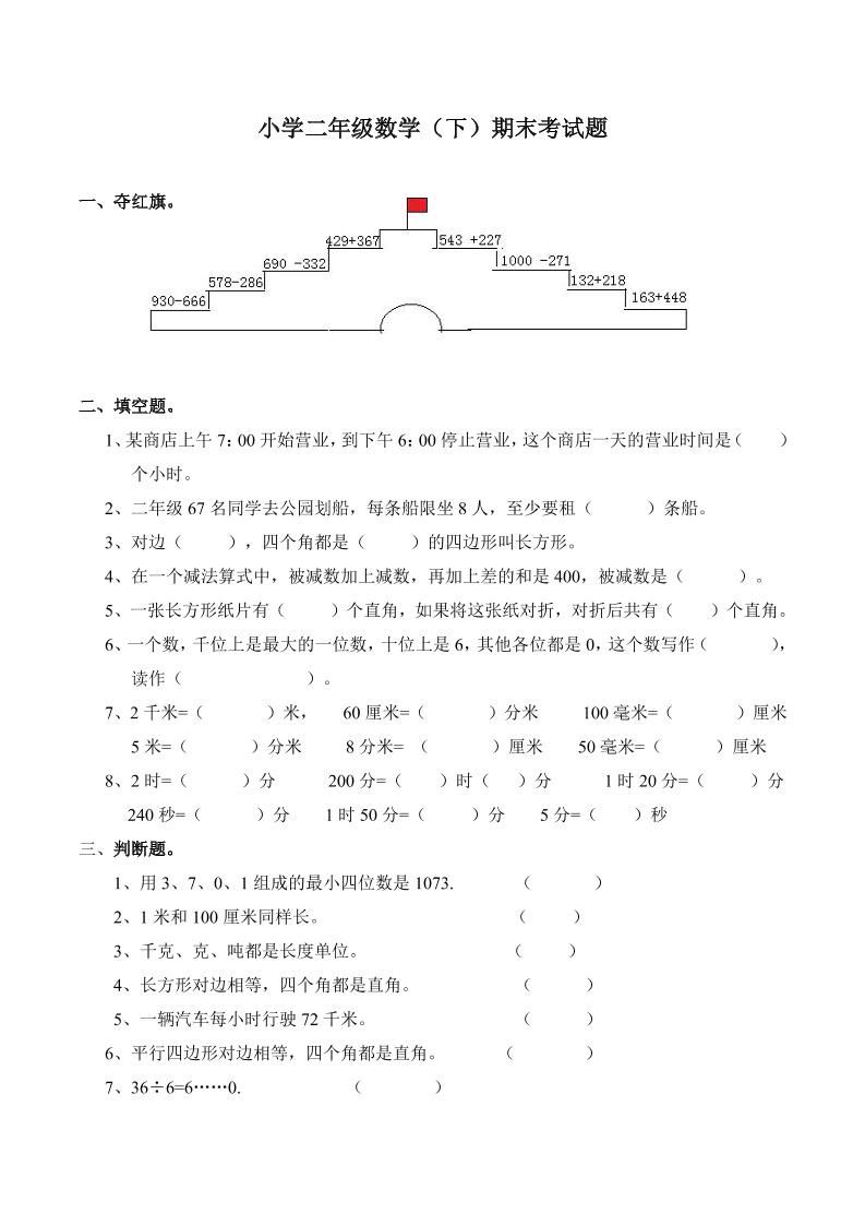 二下丨数学期末试卷(02)（西师版）_练习题|试卷|知识点|复习提纲