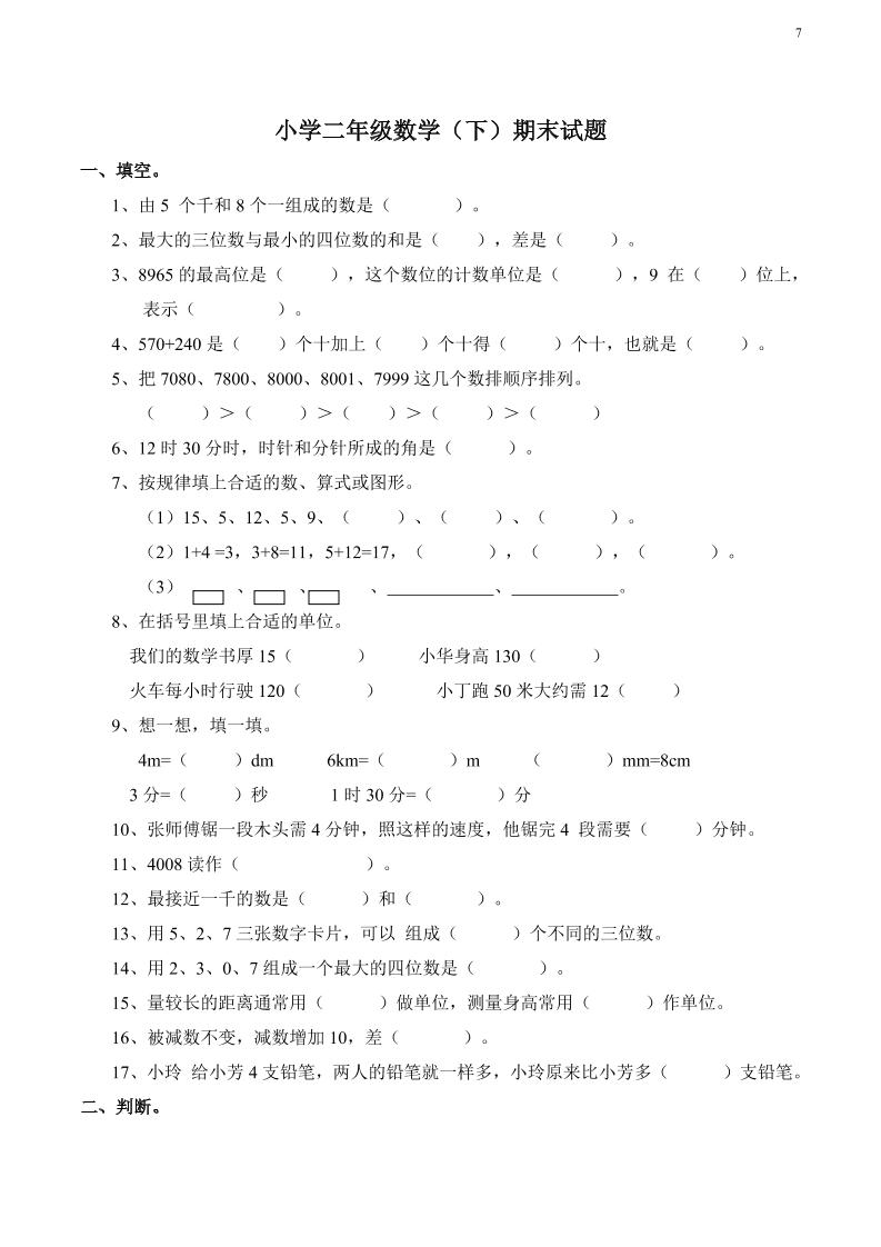 二下丨数学期末试卷(03)（西师版）_练习题|试卷|知识点|复习提纲