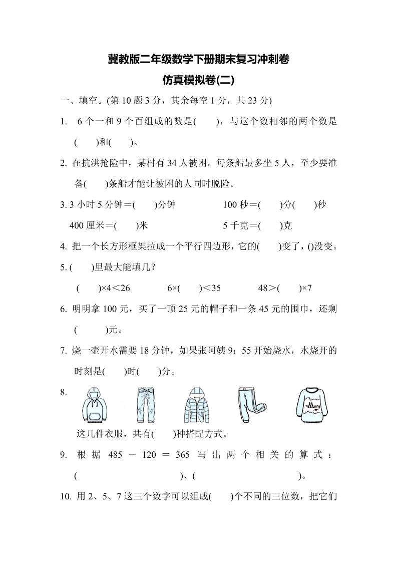 二下丨数学期末试卷(05)（冀教版）_练习题|试卷|知识点|复习提纲