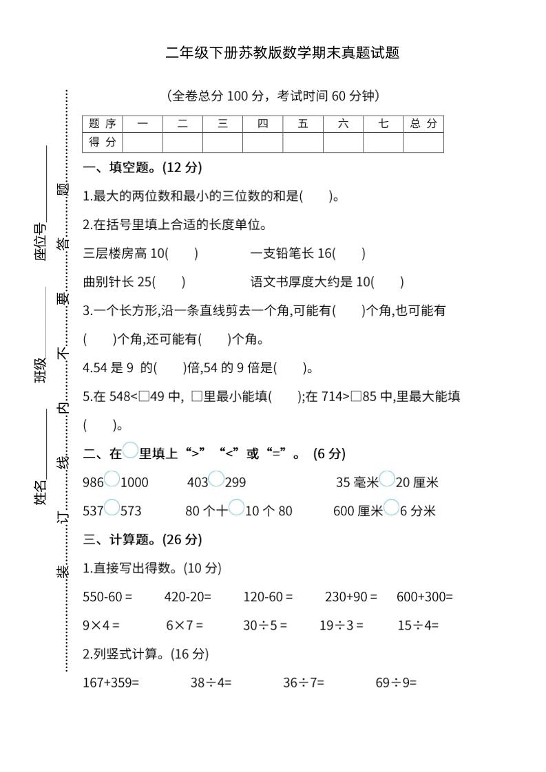 二下丨数学期末试卷(05)（苏教版）_练习题|试卷|知识点|复习提纲