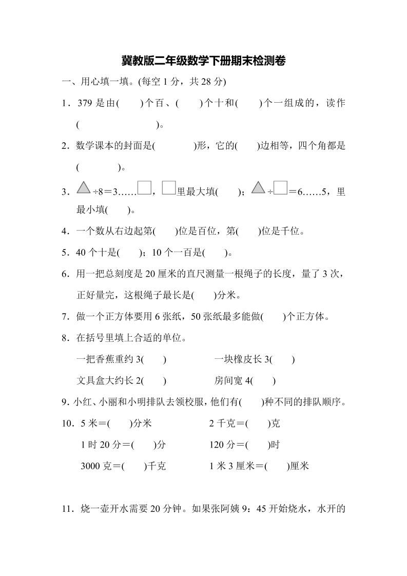 二下丨数学期末试卷(06)（冀教版）_练习题|试卷|知识点|复习提纲