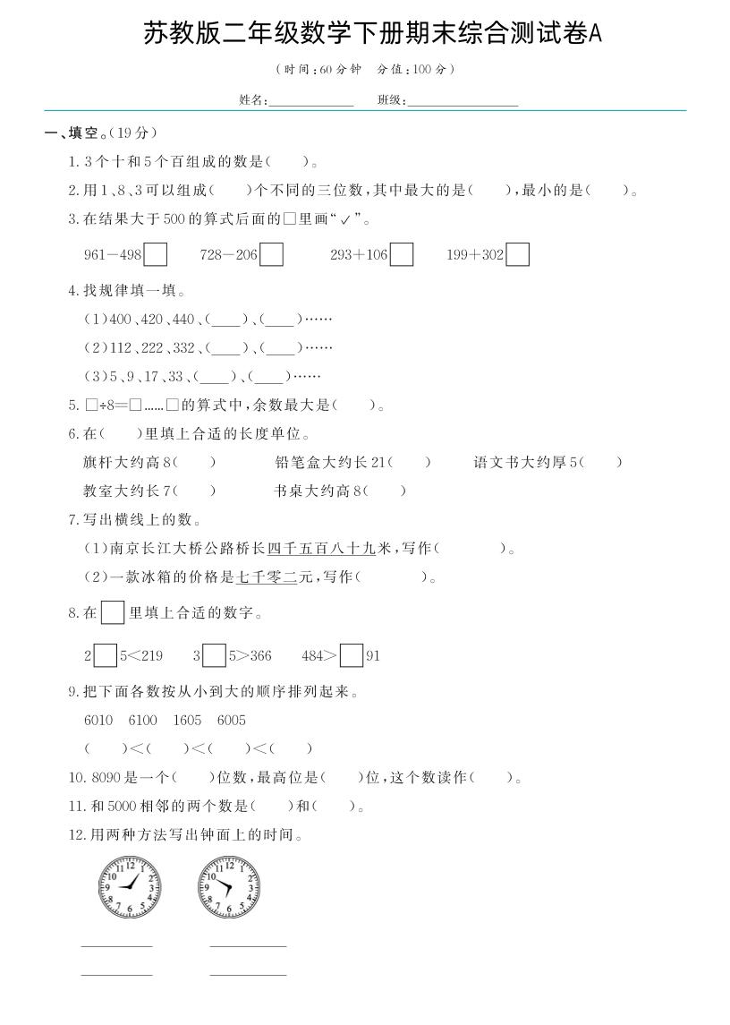 二下丨数学期末试卷(07)（苏教版）_练习题|试卷|知识点|复习提纲