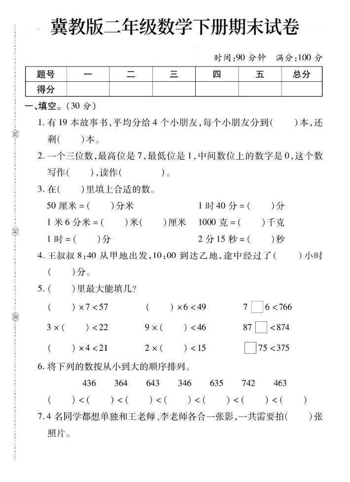 二下丨数学期末试卷(08)（冀教版）_练习题|试卷|知识点|复习提纲