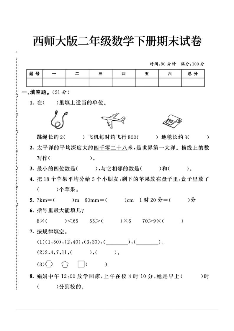 二下丨数学期末试卷(08)（西师版）_练习题|试卷|知识点|复习提纲