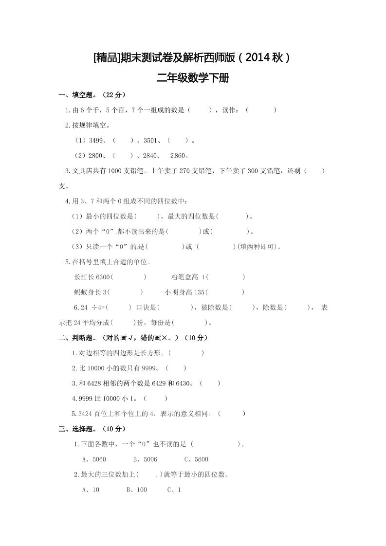 二下丨数学期末试卷(12)（西师版）_练习题|试卷|知识点|复习提纲
