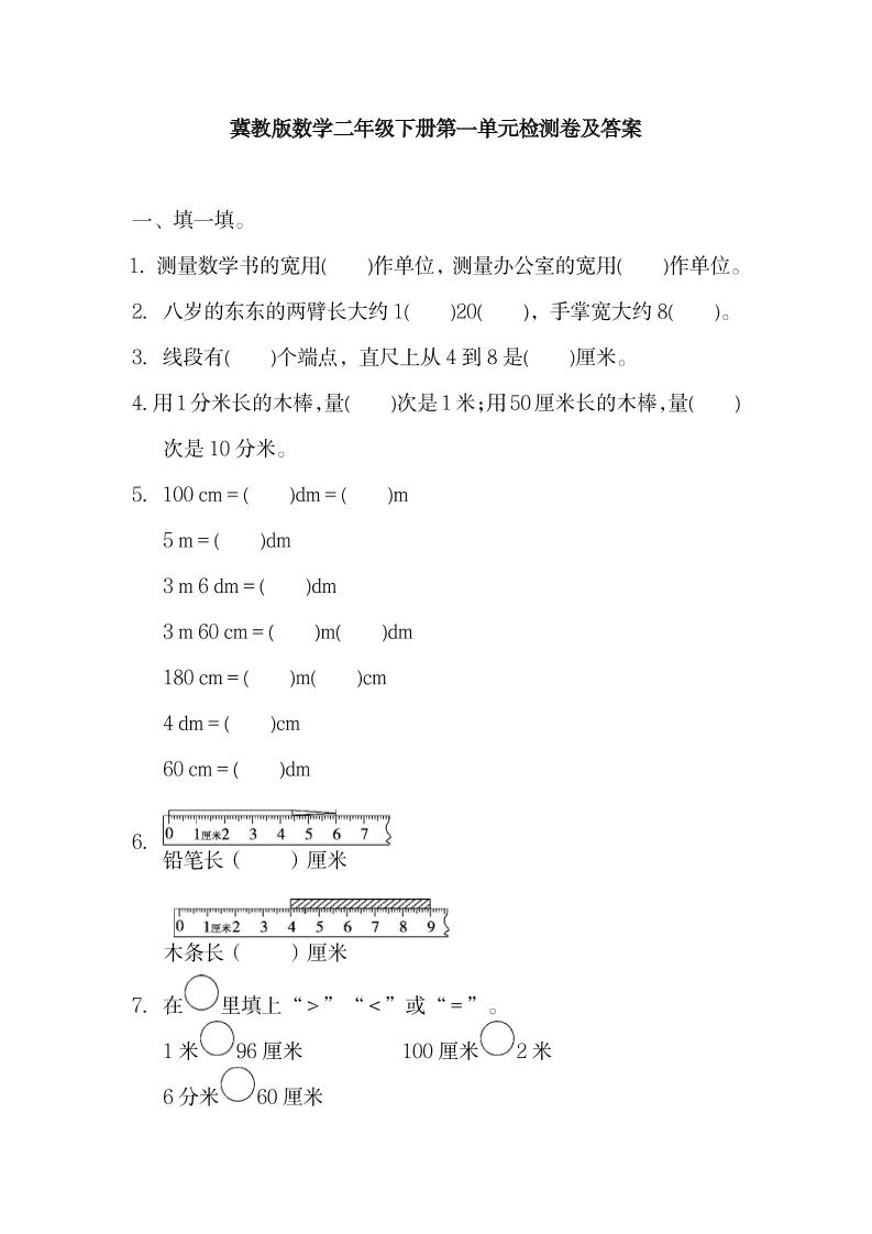二下丨数学第1单元测试(1)（冀教版）_练习题|试卷|知识点|复习提纲