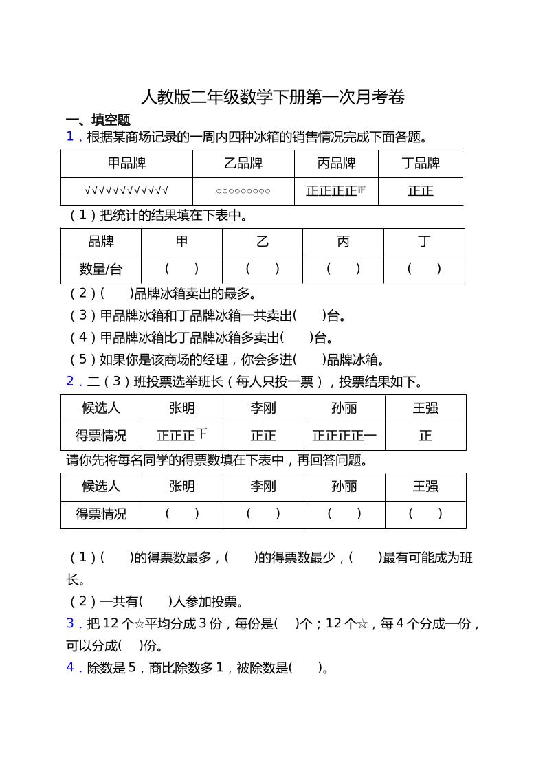 二下丨数学第1次月考试卷(4)（人教版）_练习题|试卷|知识点|复习提纲