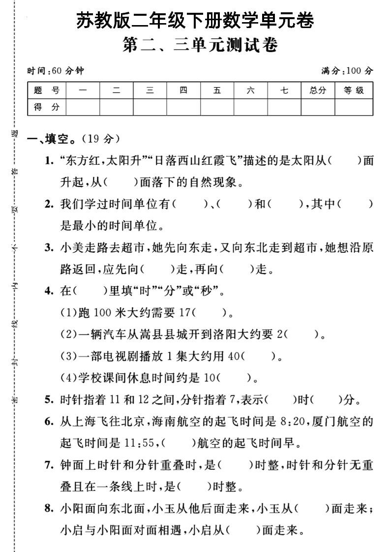 二下丨数学第2.3单元测试(1)（苏教版）_练习题|试卷|知识点|复习提纲