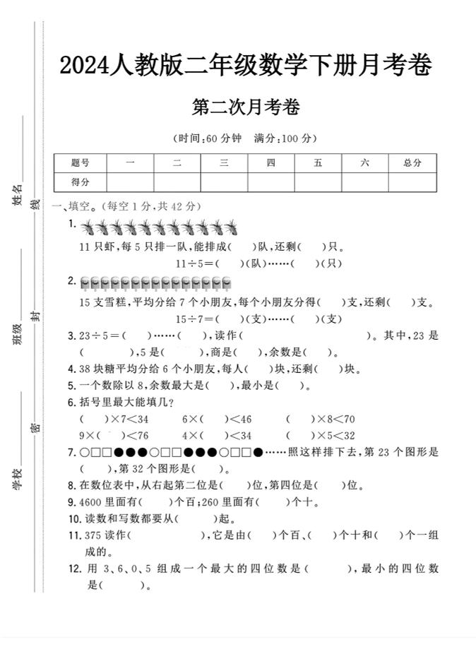二下丨数学第2次月考试卷(2)（人教版）_练习题|试卷|知识点|复习提纲