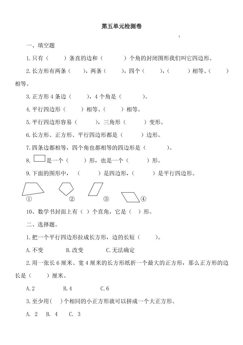 二下丨数学第5单元测试(1)（冀教版）_练习题|试卷|知识点|复习提纲