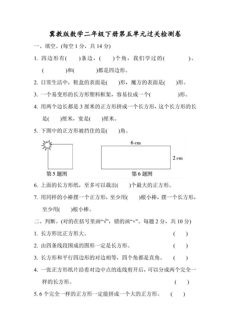 二下丨数学第5单元测试(2)（冀教版）_练习题|试卷|知识点|复习提纲