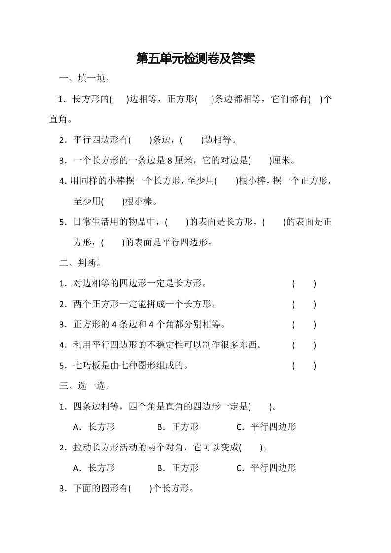 二下丨数学第5单元测试(3)（冀教版）_练习题|试卷|知识点|复习提纲