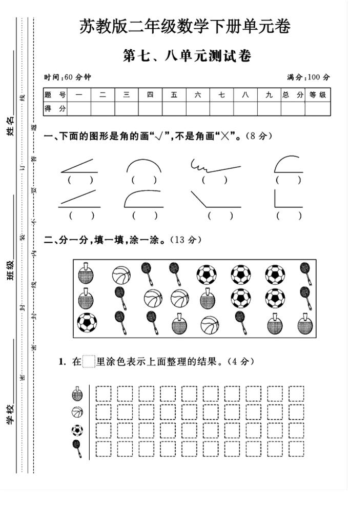 二下丨数学第7.8单元测试(1)（苏教版）_练习题|试卷|知识点|复习提纲