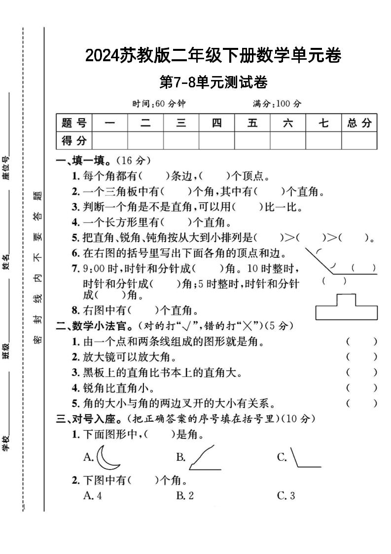 二下丨数学第7.8单元测试(2)（苏教版）_练习题|试卷|知识点|复习提纲