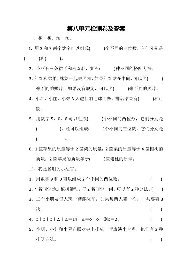 二下丨数学第8单元测试(1)（冀教版）_练习题|试卷|知识点|复习提纲