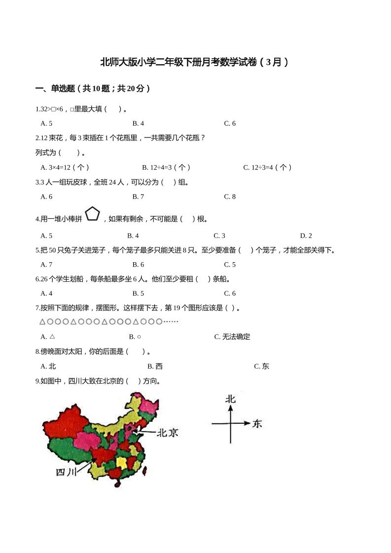 二下丨数学（3月）月考试卷(01)（北师大版）_练习题|试卷|知识点|复习提纲