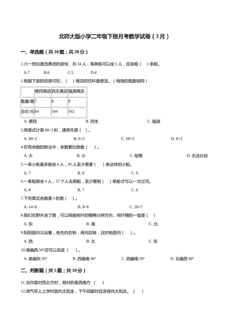 二下丨数学（3月）月考试卷(02)（北师大版）_练习题|试卷|知识点|复习提纲