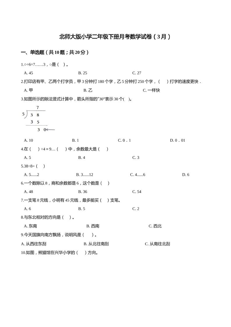 二下丨数学（3月）月考试卷(03)（北师大版）_练习题|试卷|知识点|复习提纲