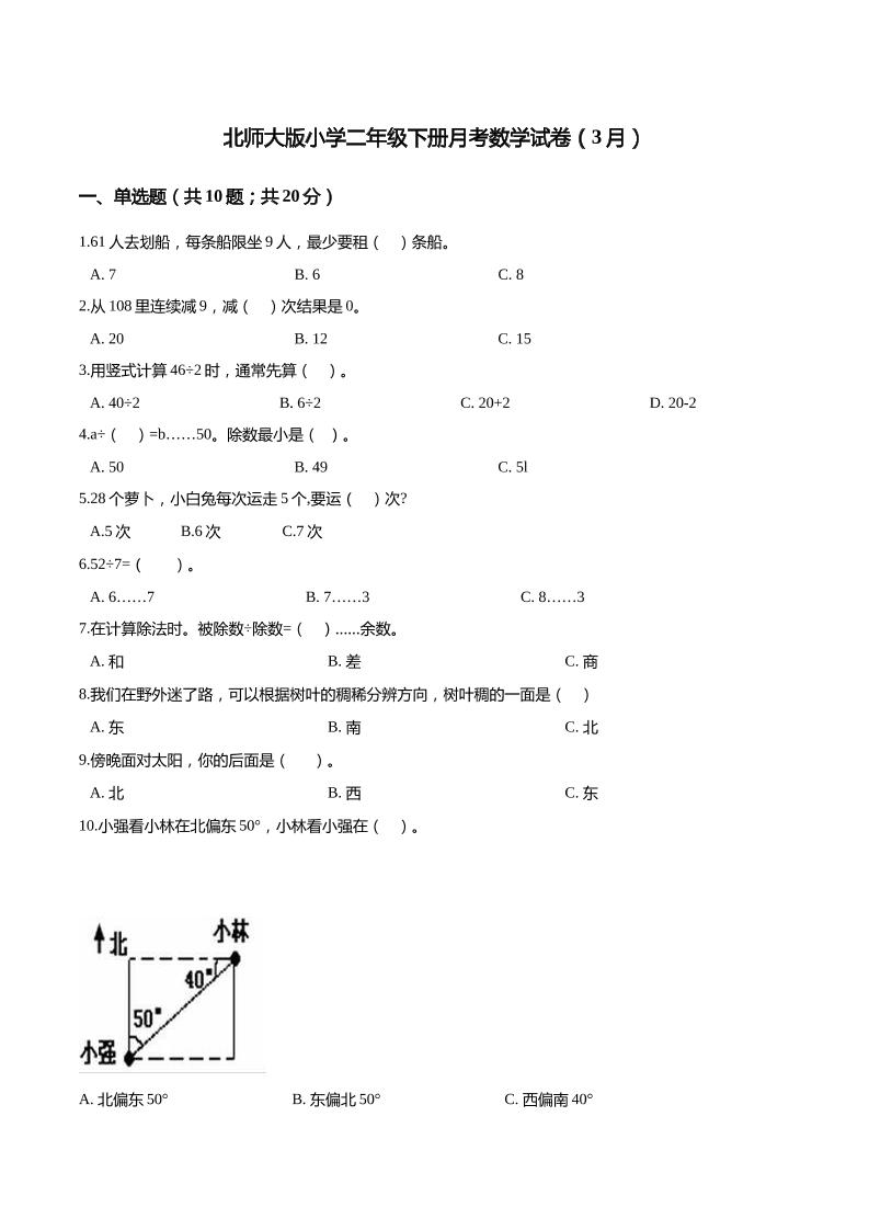 二下丨数学（3月）月考试卷(04)（北师大版）_练习题|试卷|知识点|复习提纲