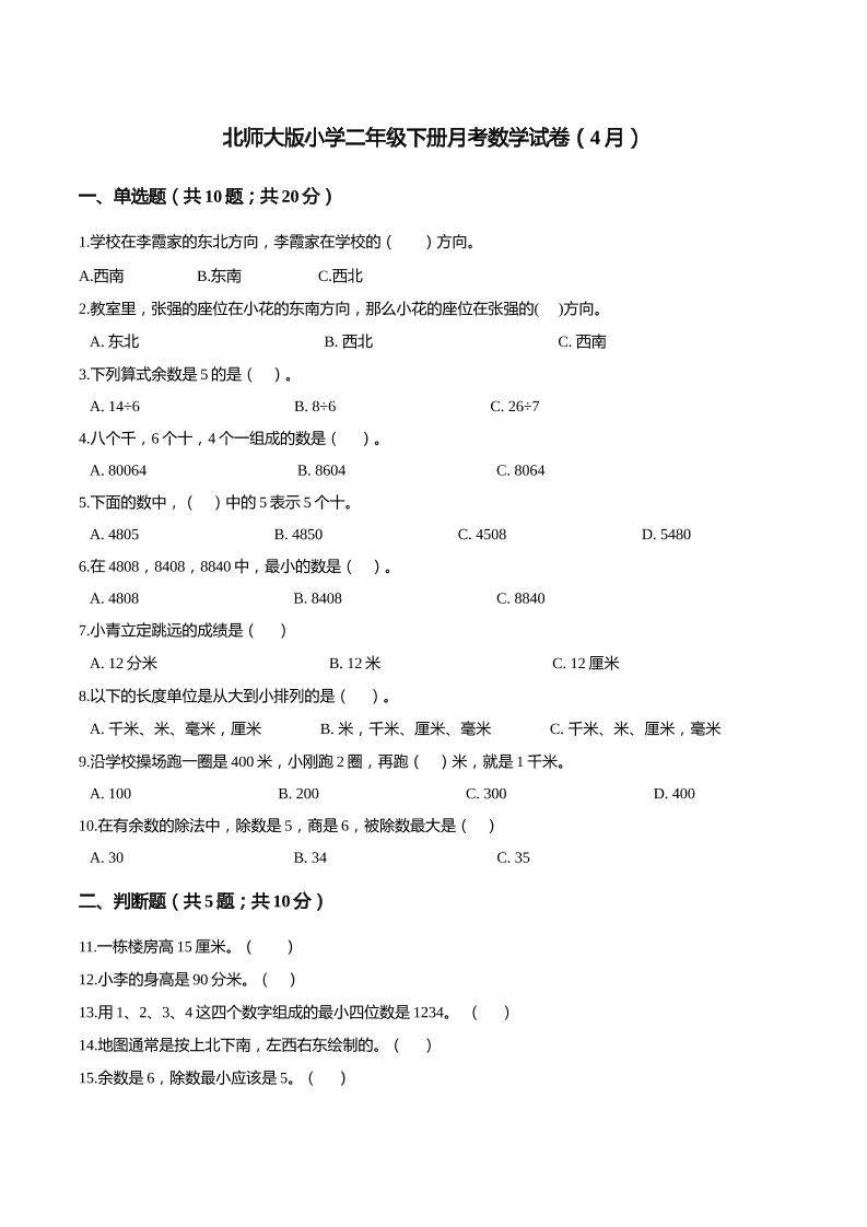 二下丨数学（4月）月考试卷(01)（北师大版）_练习题|试卷|知识点|复习提纲