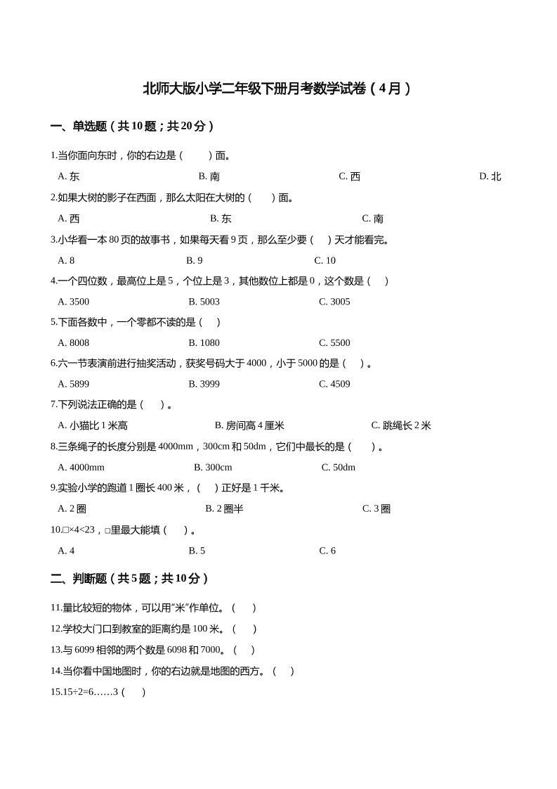 二下丨数学（4月）月考试卷(02)（北师大版）_练习题|试卷|知识点|复习提纲