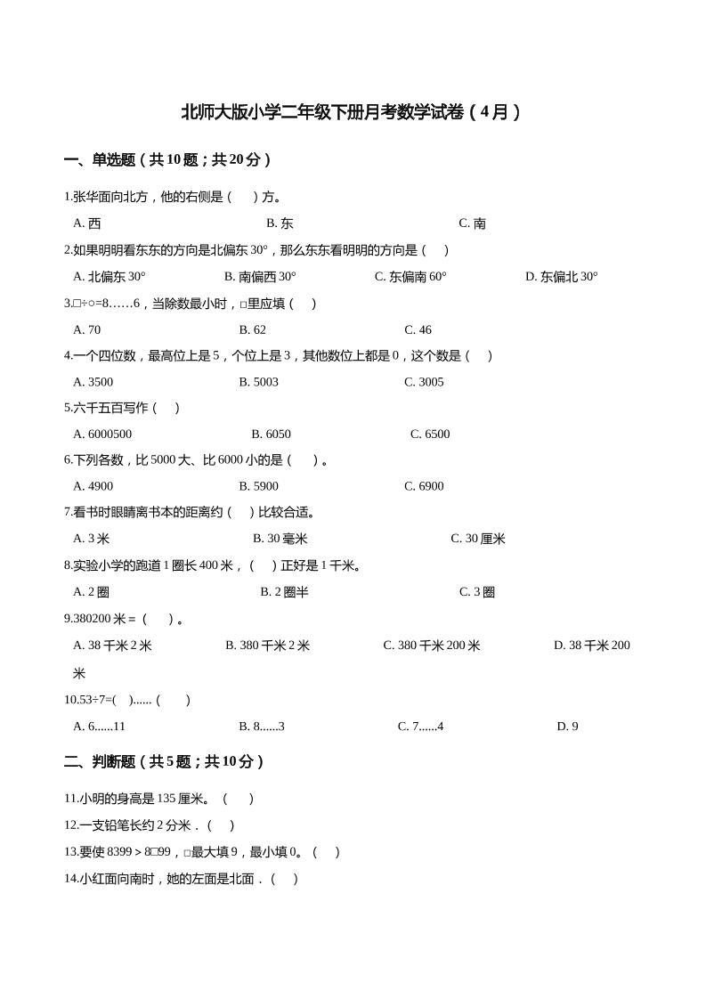 二下丨数学（4月）月考试卷(03)（北师大版）_练习题|试卷|知识点|复习提纲