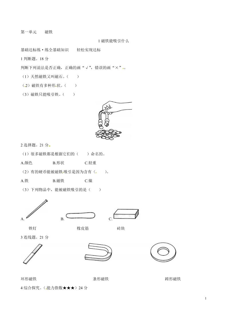 二下丨科学1.1磁铁能吸引什么（教科版）_练习题|试卷|知识点|复习提纲
