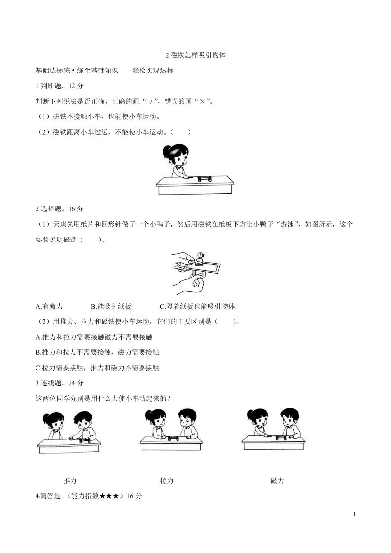 二下丨科学1.2磁铁怎样吸引物体（教科版）_练习题|试卷|知识点|复习提纲