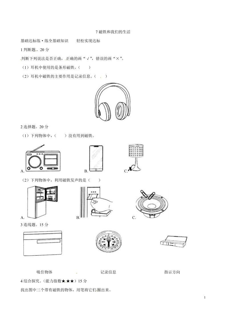 二下丨科学1.7磁铁和我们的生活（教科版）_练习题|试卷|知识点|复习提纲