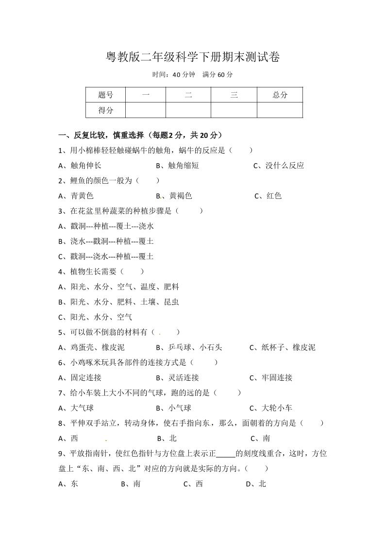 二下丨科学期末试卷(1)（粤教版）_练习题|试卷|知识点|复习提纲