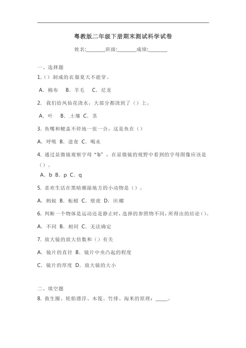 二下丨科学期末试卷(3)（粤教版）_练习题|试卷|知识点|复习提纲