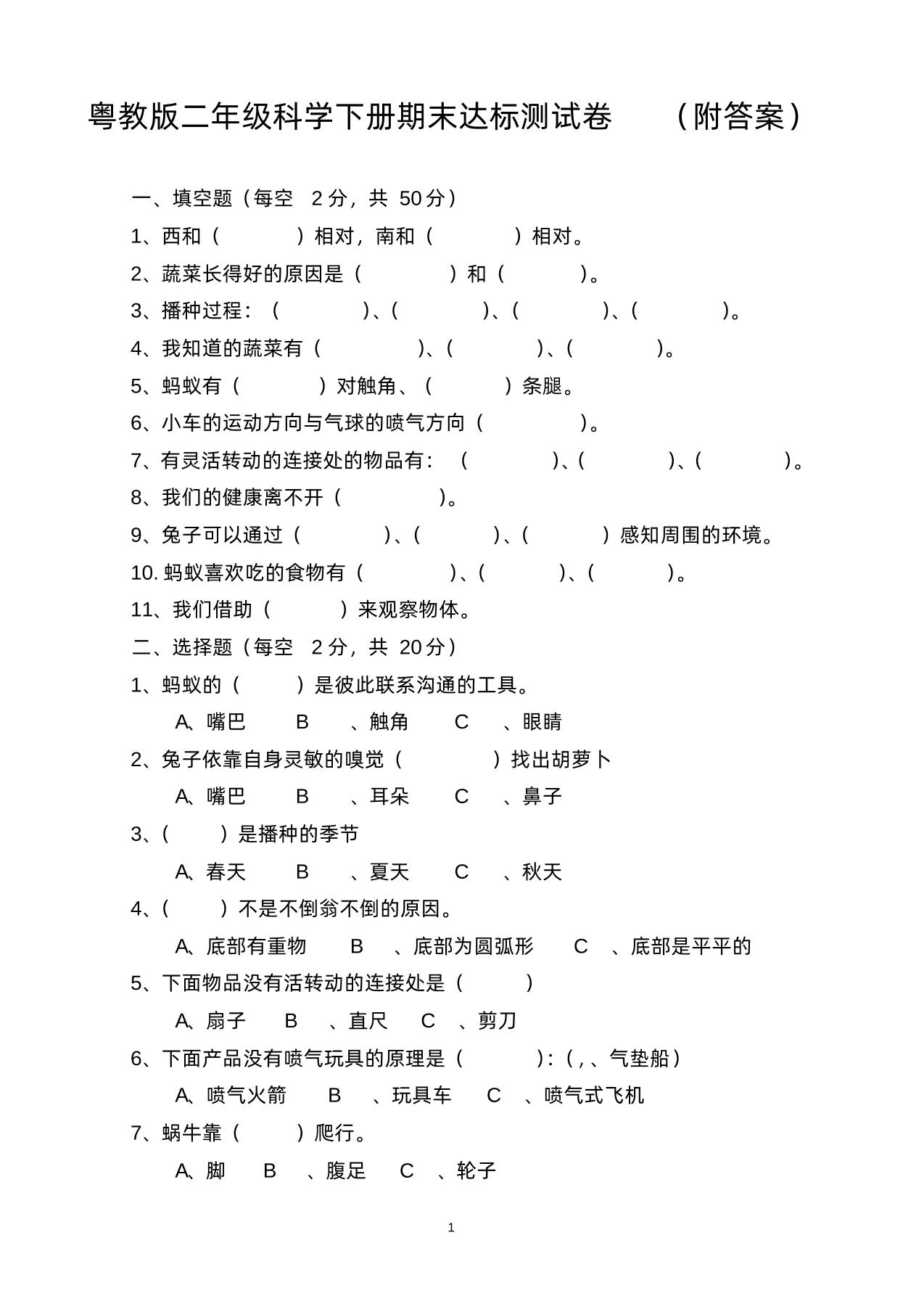 二下丨科学期末试卷(4)（粤教版）_练习题|试卷|知识点|复习提纲