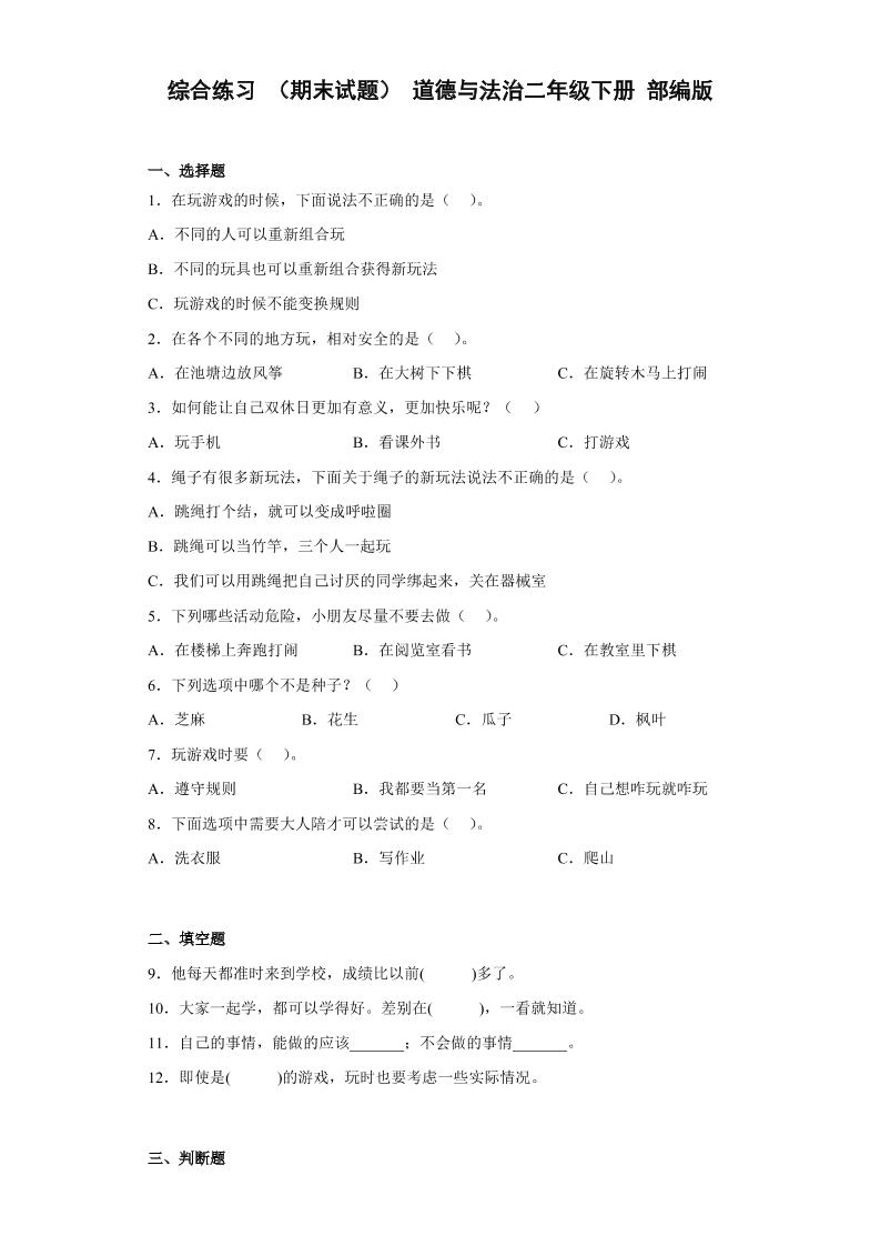 二下丨科学期末试卷(4)（部编版）_练习题|试卷|知识点|复习提纲