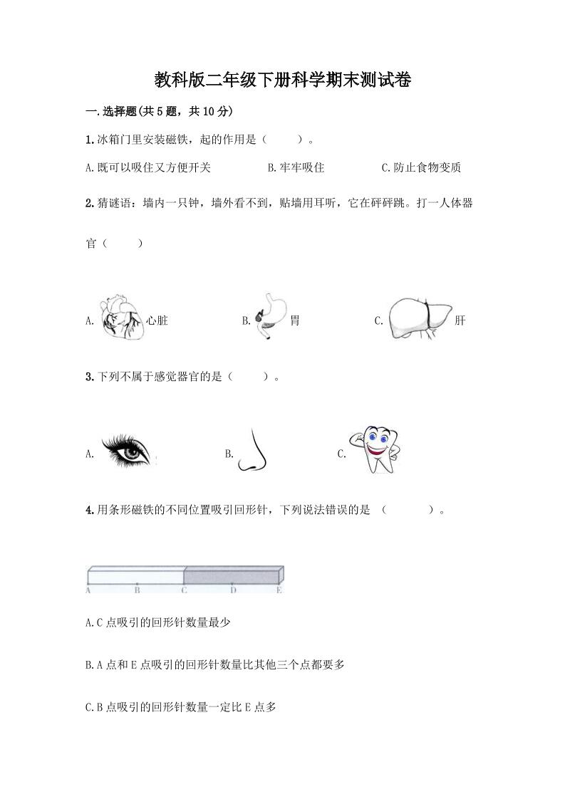 二下丨科学期末试卷(5)（教科版）_练习题|试卷|知识点|复习提纲