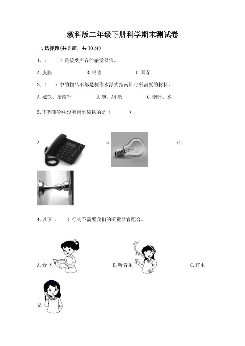 二下丨科学期末试卷(7)（教科版）_练习题|试卷|知识点|复习提纲