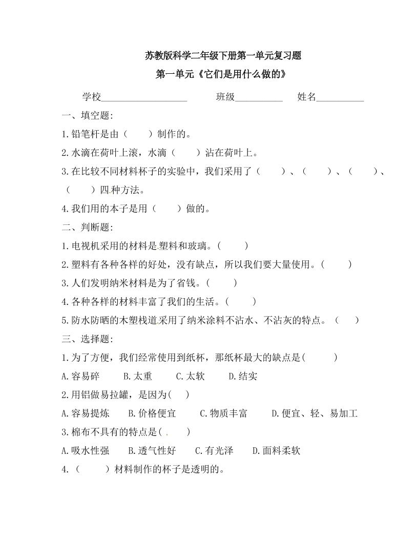 二下丨科学第1单元测试(2)（苏教版）_练习题|试卷|知识点|复习提纲